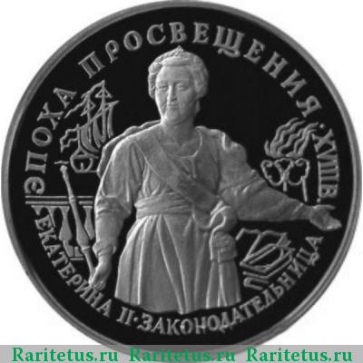 Реверс монеты 25 рублей 1992 года ЛМД Екатерина II proof