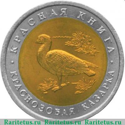 Реверс монеты 10 рублей 1992 года ЛМД казарка