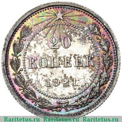 Реверс монеты 20 копеек 1921 года  