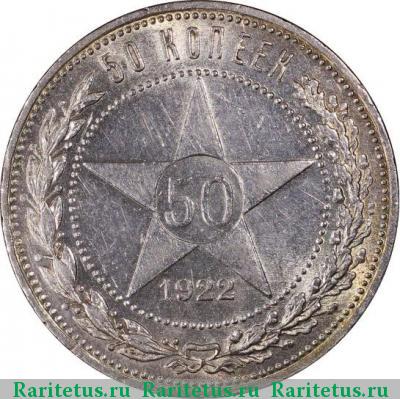 Реверс монеты 50 копеек 1922 года АГ 