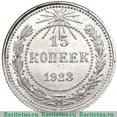 Реверс монеты 15 копеек 1923 года  