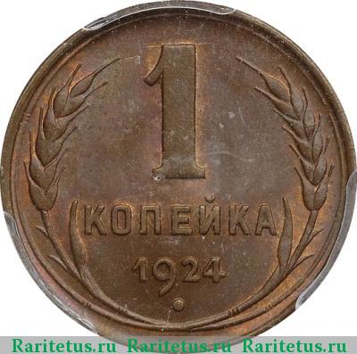 Реверс монеты 1 копейка 1924 года  