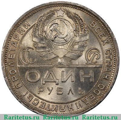 1 рубль 1924 года ПЛ 