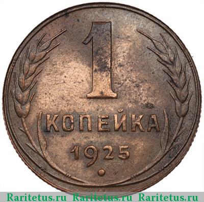 Реверс монеты 1 копейка 1925 года  