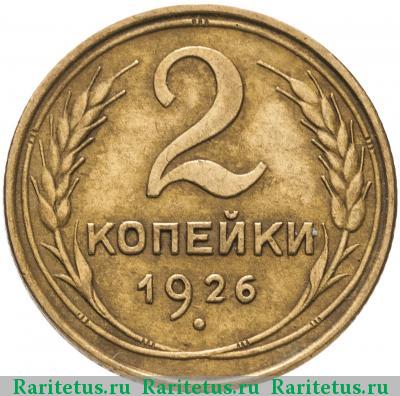 Реверс монеты 2 копейки 1926 года  