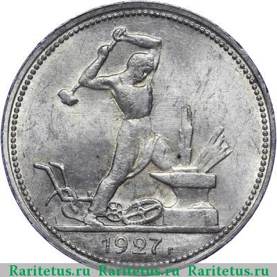 Реверс монеты полтинник 1927 года ПЛ 