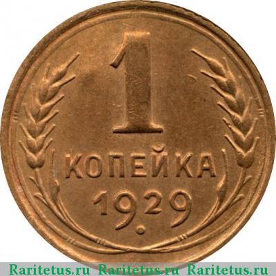 Реверс монеты 1 копейка 1929 года  