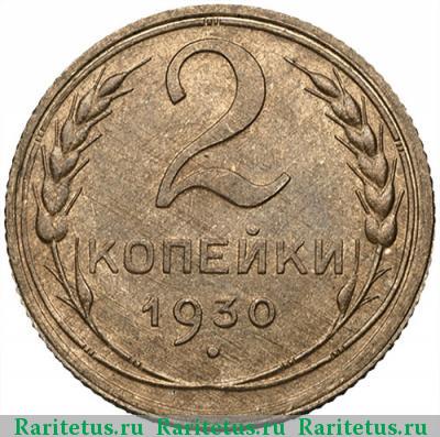 Реверс монеты 2 копейки 1930 года  