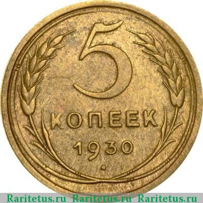 Реверс монеты 5 копеек 1930 года  