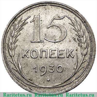 Реверс монеты 15 копеек 1930 года  
