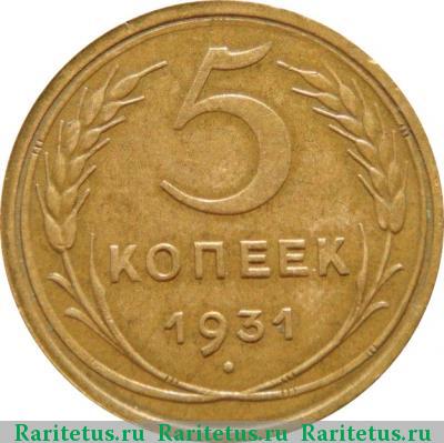 Реверс монеты 5 копеек 1931 года  