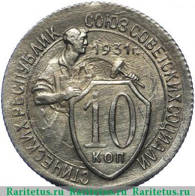Реверс монеты 10 копеек 1931 года  