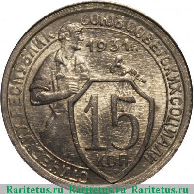 Реверс монеты 15 копеек 1931 года  