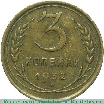 Реверс монеты 3 копейки 1932 года  перепутка