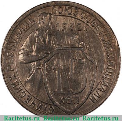 Реверс монеты 15 копеек 1932 года  