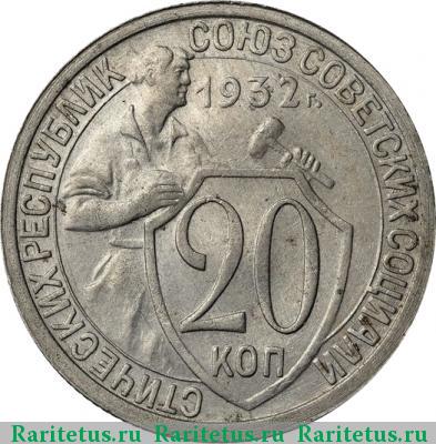 Реверс монеты 20 копеек 1932 года  