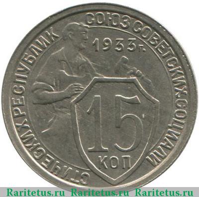 Реверс монеты 15 копеек 1933 года  