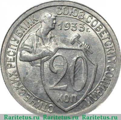 Реверс монеты 20 копеек 1933 года  