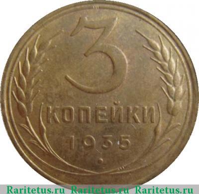 Реверс монеты 3 копейки 1935 года  старый тип