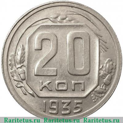 Реверс монеты 20 копеек 1935 года  