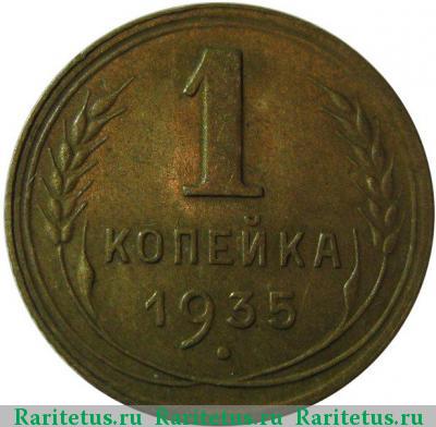 Реверс монеты 1 копейка 1935 года  новый тип