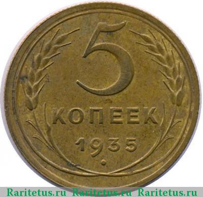 Реверс монеты 5 копеек 1935 года  новый тип
