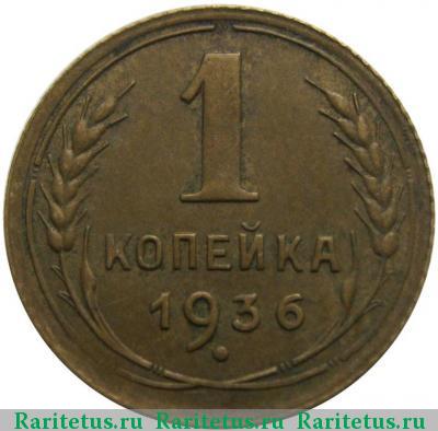 Реверс монеты 1 копейка 1936 года  тройка наклонена