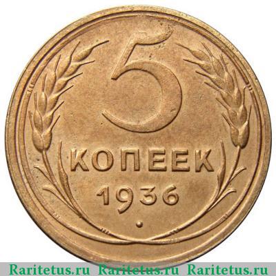 Реверс монеты 5 копеек 1936 года  