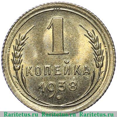 Реверс монеты 1 копейка 1938 года  