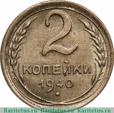 Реверс монеты 2 копейки 1940 года  