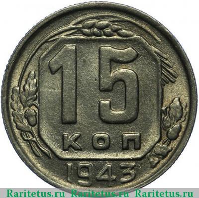 Реверс монеты 15 копеек 1943 года  
