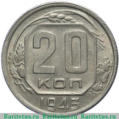 Реверс монеты 20 копеек 1943 года  