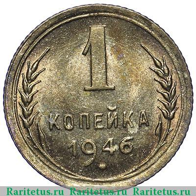 Реверс монеты 1 копейка 1946 года  