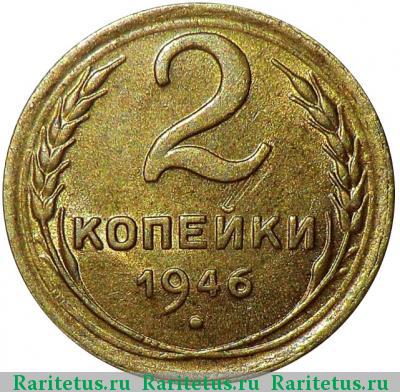 Реверс монеты 2 копейки 1946 года  