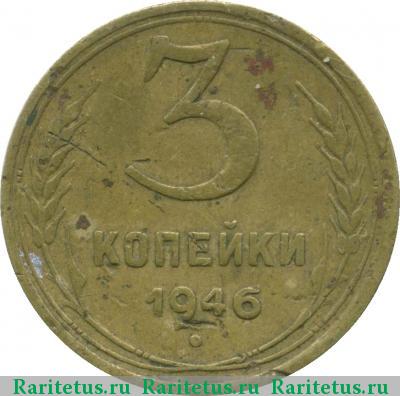 Реверс монеты 3 копейки 1946 года  16 лент