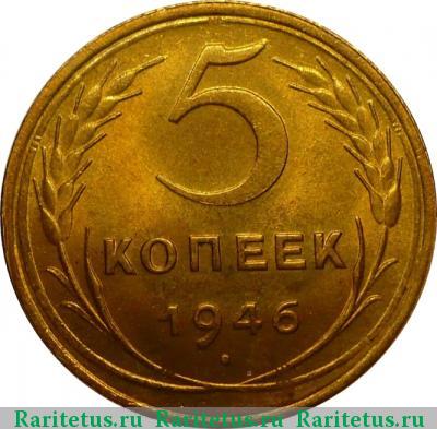 Реверс монеты 5 копеек 1946 года  