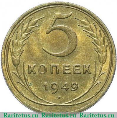 Реверс монеты 5 копеек 1949 года  