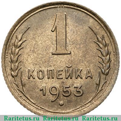 Реверс монеты 1 копейка 1953 года  