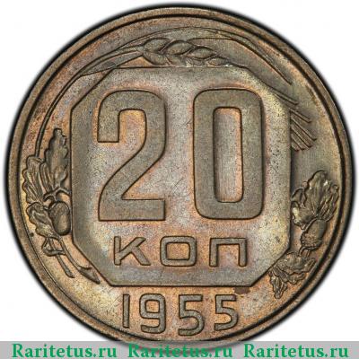 Реверс монеты 20 копеек 1955 года  звезда граненая