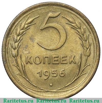 Реверс монеты 5 копеек 1956 года  