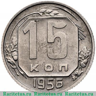 Реверс монеты 15 копеек 1956 года  