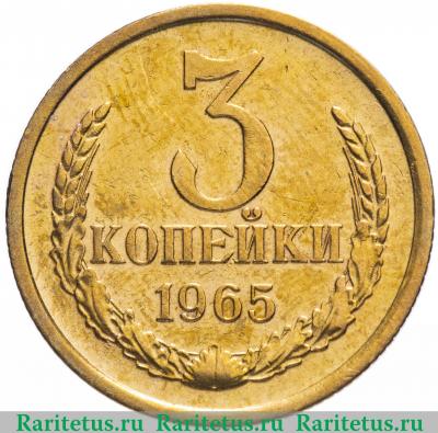 Реверс монеты 3 копейки 1965 года  