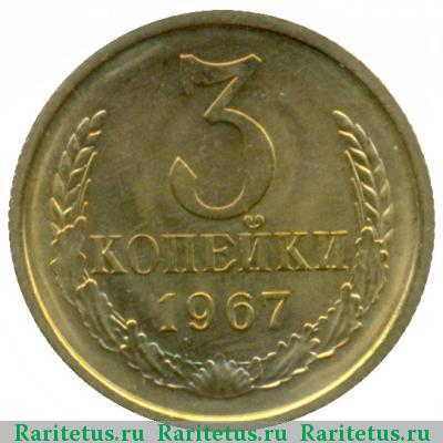 Реверс монеты 3 копейки 1967 года  плоские ленты
