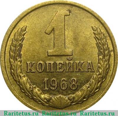 Реверс монеты 1 копейка 1968 года  