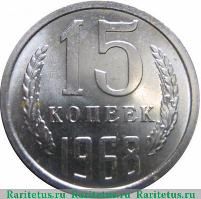 Реверс монеты 15 копеек 1968 года  