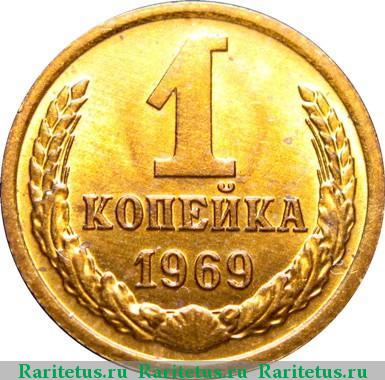 Реверс монеты 1 копейка 1969 года  