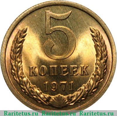 Реверс монеты 5 копеек 1971 года  