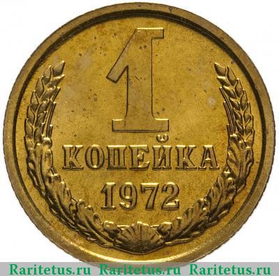 Реверс монеты 1 копейка 1972 года  