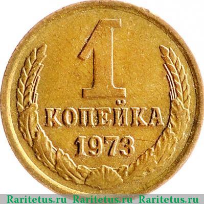 Реверс монеты 1 копейка 1973 года  