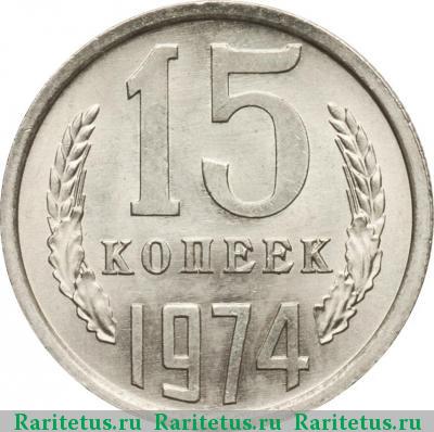 Реверс монеты 15 копеек 1974 года  